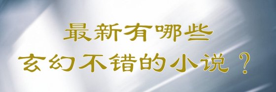最新有哪些玄幻不錯的小說？