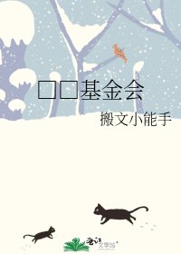 SCP基金會
