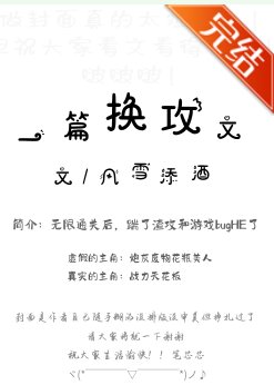 一篇換攻文