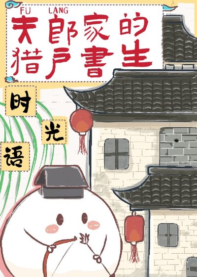 夫郎的赘婿书生