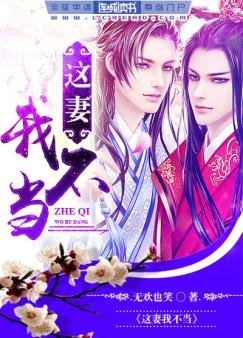 這妻我不當